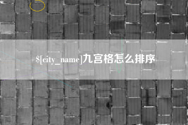 桦甸九宫格怎么排序