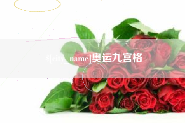 桦甸奥运九宫格