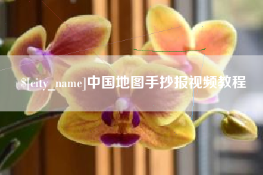 桦甸中国地图手抄报视频教程