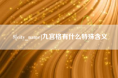 桦甸九宫格有什么特殊含义