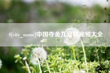 桦甸中国夺金九宫格视频大全