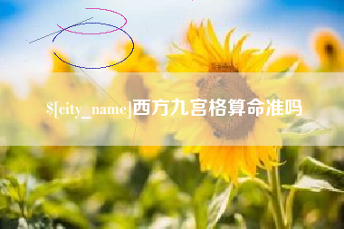 桦甸西方九宫格算命准吗