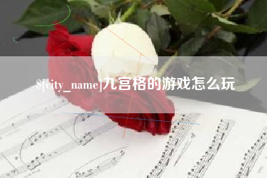 桦甸九宫格的游戏怎么玩