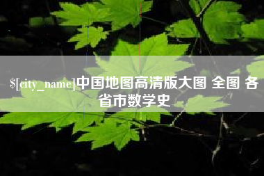 桦甸中国地图高清版大图 全图 各省市数学史