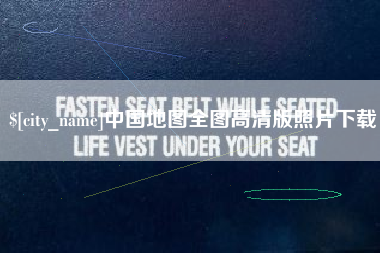 桦甸中国地图全图高清版照片下载