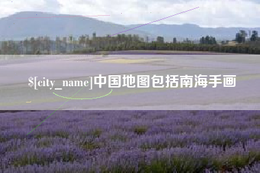 桦甸中国地图包括南海手画