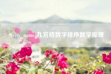 桦甸九宫格数字排序数学原理