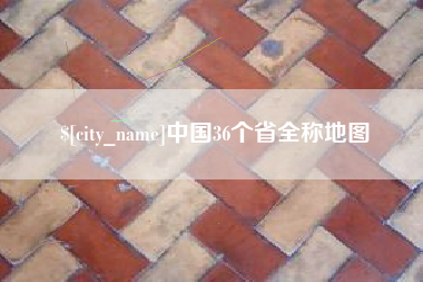 桦甸中国36个省全称地图