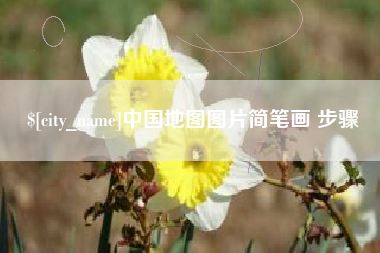 桦甸中国地图图片简笔画 步骤