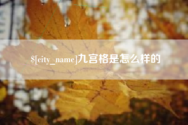 桦甸九宫格是怎么样的