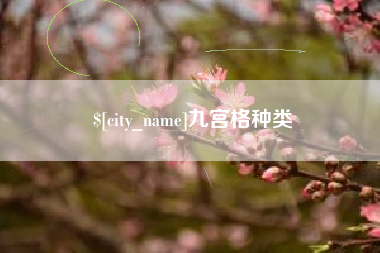 桦甸九宫格种类