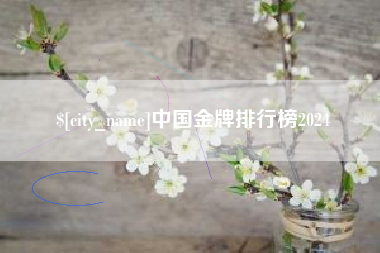 桦甸中国金牌排行榜2024