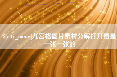 桦甸九宫格图片素材分解打开看是一张一张的