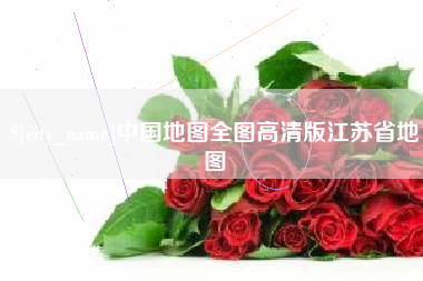 桦甸中国地图全图高清版江苏省地图
