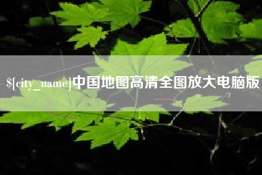 桦甸中国地图高清全图放大电脑版
