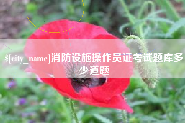桦甸消防设施操作员证考试题库多少道题