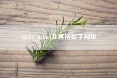 桦甸九宫格数字规矩