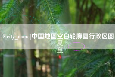 桦甸中国地图空白轮廓图行政区图