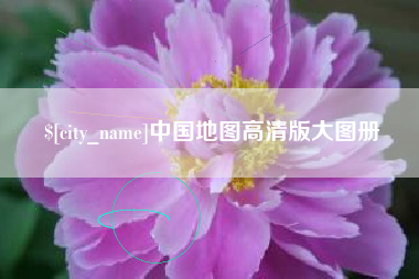 桦甸中国地图高清版大图册