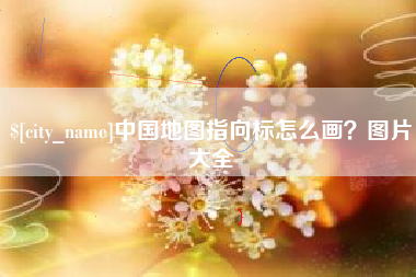 桦甸中国地图指向标怎么画？图片大全