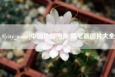 桦甸中国地图图画 简笔画图片大全
