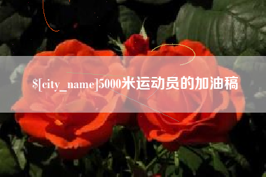 桦甸5000米运动员的加油稿