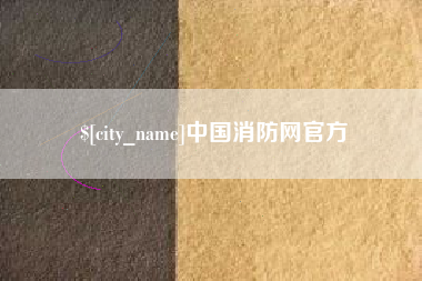 桦甸中国消防网官方