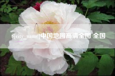 桦甸中国地图高清全图 全国