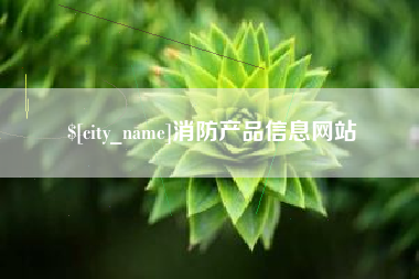 桦甸消防产品信息网站