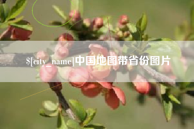 桦甸中国地图带省份图片