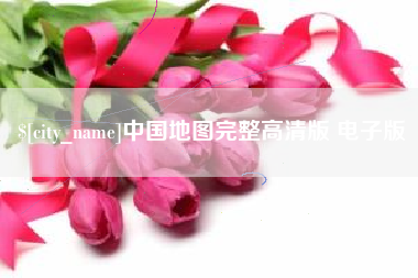 桦甸中国地图完整高清版 电子版