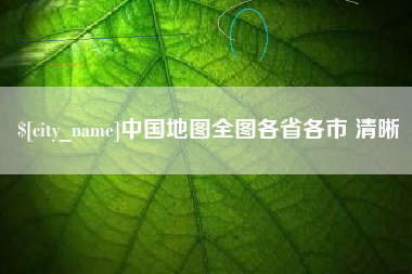 桦甸中国地图全图各省各市 清晰