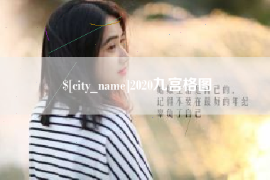 桦甸2020九宫格图