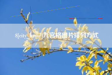 桦甸九宫格图片排列方式