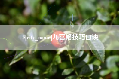 桦甸九宫格技巧口诀