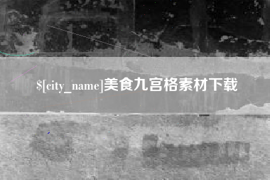桦甸美食九宫格素材下载