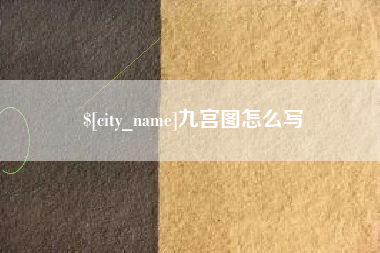 桦甸九宫图怎么写