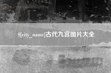 桦甸古代九宫图片大全