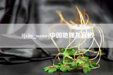 桦甸中国地理九宫格