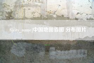 桦甸中国地图省图 分布图片