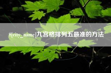 桦甸九宫格排列五最准的方法