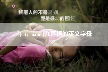 桦甸九宫格的英文字母