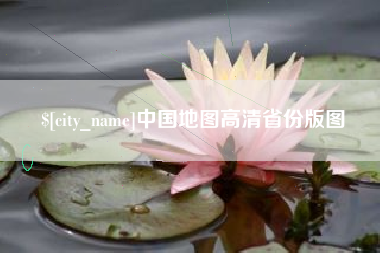 桦甸中国地图高清省份版图
