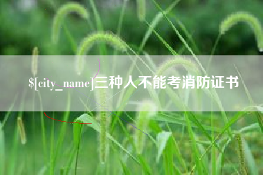 桦甸三种人不能考消防证书