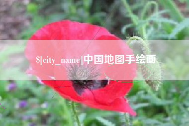 桦甸中国地图手绘画